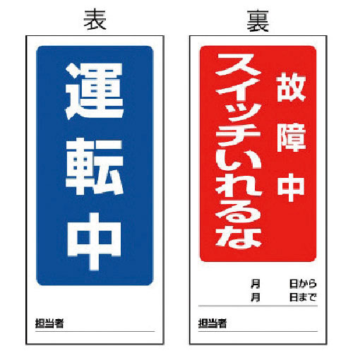 ユニット 両面表示マグネット標識 運転中/故障中・180X80_