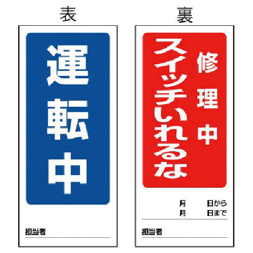 ユニット 両面表示マグネット標識 運転中/修理中・180X80_