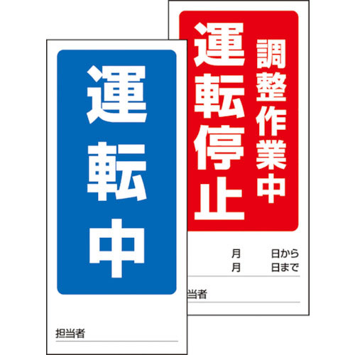 ユニット　両面表示マグネット標識　運転中／調整作業＿