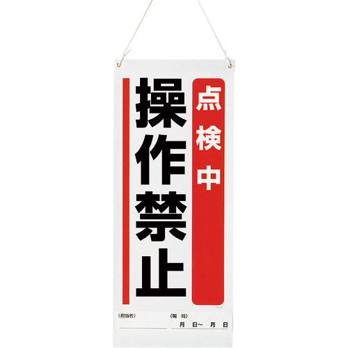 ユニット 吊り下げマグネット標識 点検中操作禁止_
