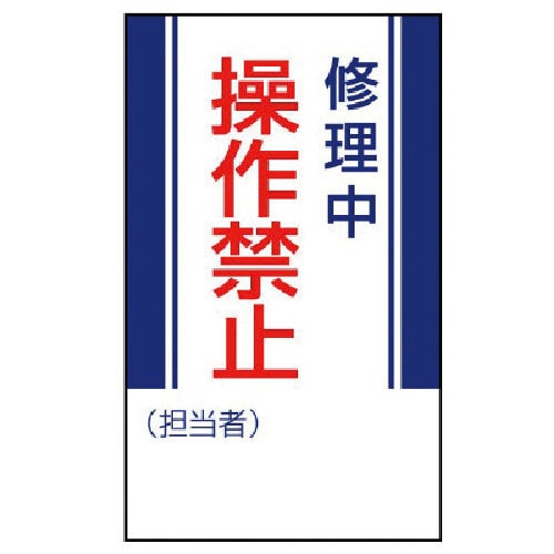 ユニット 修理・点検標識 修理中操作禁止・ゴムマグネット・250X150_