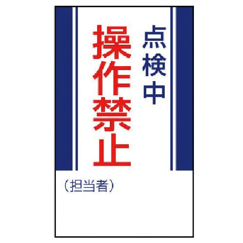 ユニット 修理・点検標識 点検中操作禁止・ゴムマグネット・250X150_