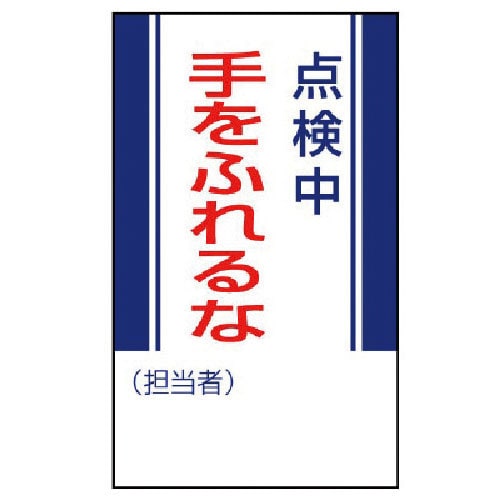 ユニット　修理・点検標識　点検中手をふれるな・ゴムマグネット・２５０Ｘ１５０＿