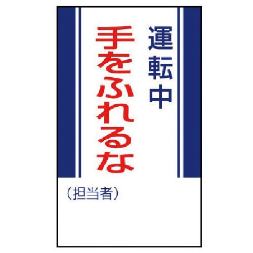 ユニット　修理・点検標識　運転中手をふれるな・ゴムマグネット・２５０Ｘ１５０＿
