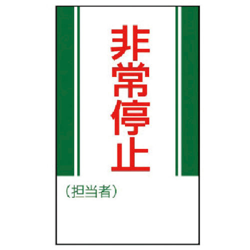 ユニット　修理・点検標識　非常停止・ゴムマグネット・２５０Ｘ１５０＿