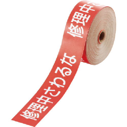 修理中さわるな