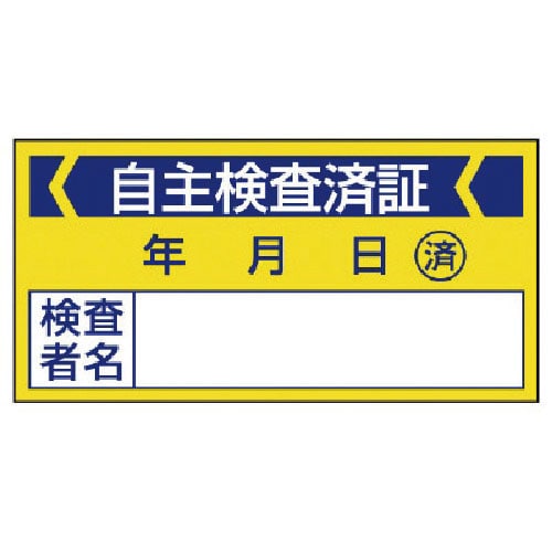 ユニット 修理・点検標識 自主検査済証・10枚組・40X80_