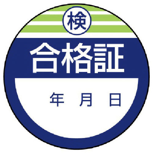 ユニット 修理・点検標識・検査合格証・10枚組・40Ф_