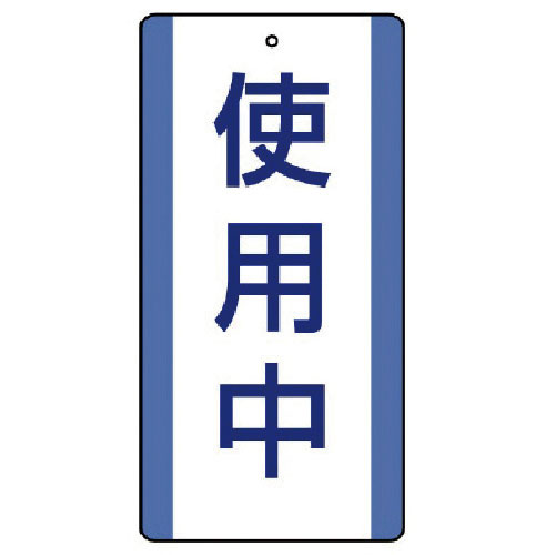 ユニット　修理・点検標識　使用中・５枚組・２００Ｘ１００＿