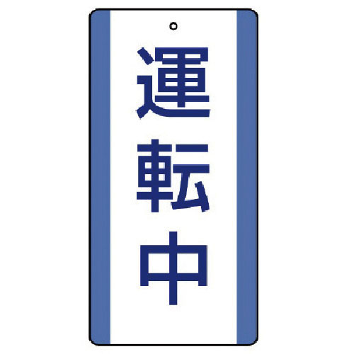 ユニット　修理・点検標識　運転中・５枚組・２００Ｘ１００＿