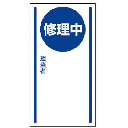ユニット　マグネット標識　修理中・ゴムマグネット・１５０Ｘ８０＿