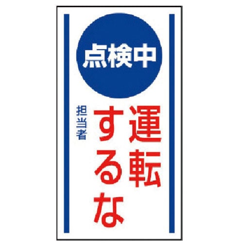 ユニット　マグネット標識　点検中運転するな・ゴムマグネット・１５０Ｘ８０＿