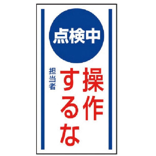 ユニット　マグネット標識　点検中　操作するな・ゴムマグネット・１５０Ｘ８０＿