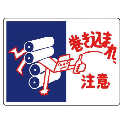 ユニット はさまれ・巻き込まれ標識 巻き込まれ注・225X300_