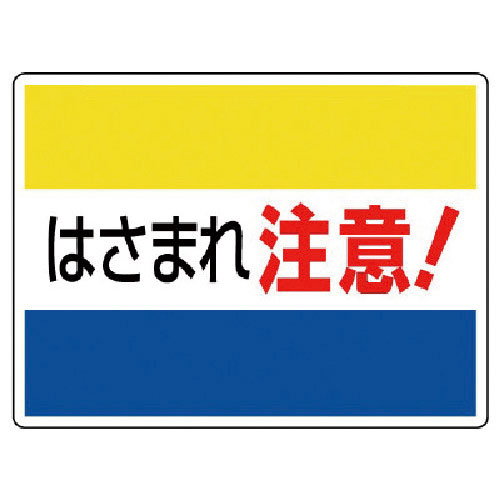 ユニット はさまれ・巻き込まれ標識 はさまれ注意・225X300_