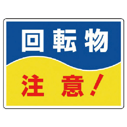 ユニット はさまれ・巻き込まれ標識 回転物注意・225X300_