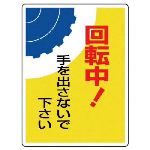 ユニット　はさまれ・巻き込まれ標識　回転中！手・３００Ｘ２２５＿