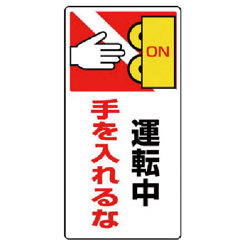 ユニット　はさまれ・巻き込まれ標識　運転中手を・ゴムマグネット・２００Ｘ１００＿