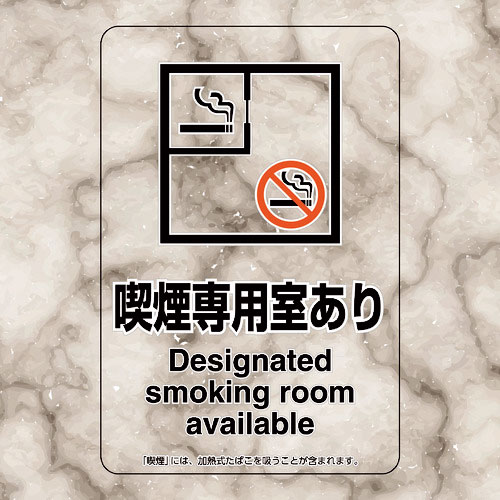 ユニット　喫煙専用室ステッカー喫煙専用室あり＿
