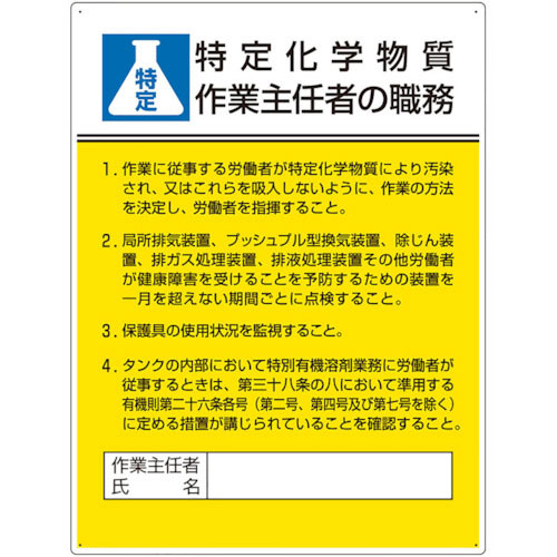 ユニット　作業主任者職務板　特定化学物質‥‥＿
