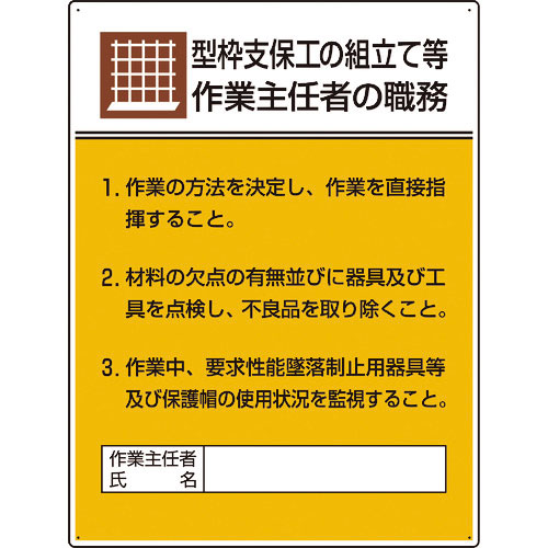 ユニット　作業主任者職務板　型枠支保工の組立て…＿