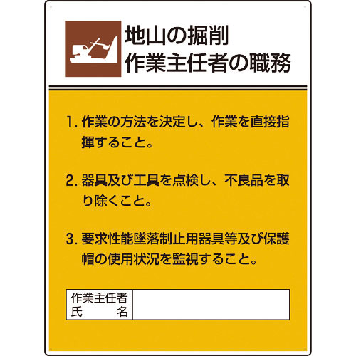 ユニット　作業主任者職務板　地山の掘削作業…＿