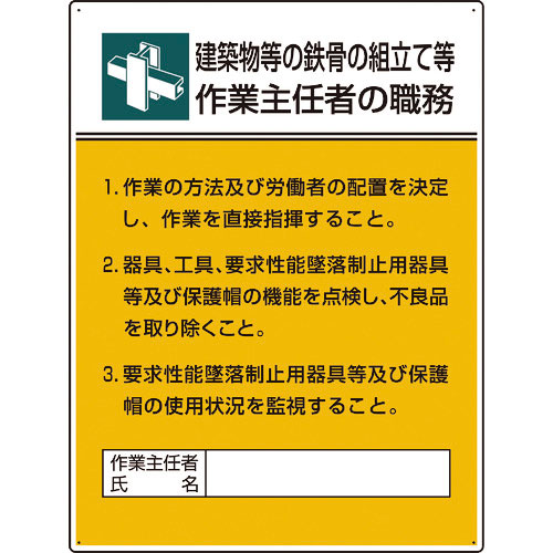 ユニット 作業主任者職務板 鉄骨の組立て等作業…_