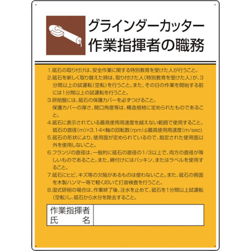 ユニット　作業主任者職務板　グラインダーカッター＿