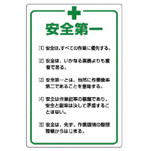 ユニット 管理表示板 安全+第一・エコユニボード・900X600_