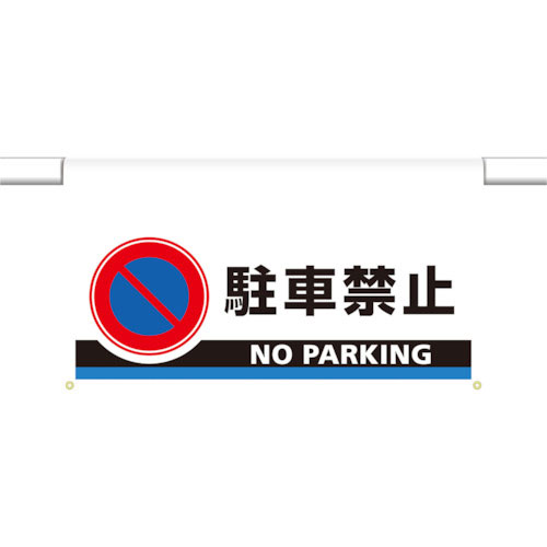 ユニット　ワンタッチ取付標識　大型　駐車禁止＿