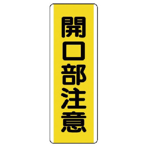 ユニット　短冊型標識　開口部注意・エコユニボード・）３６０Ｘ１２０＿