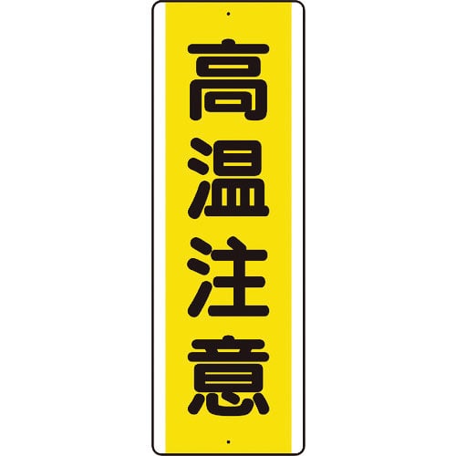 ユニット　短冊型アルミ標識　高温注意　縦＿