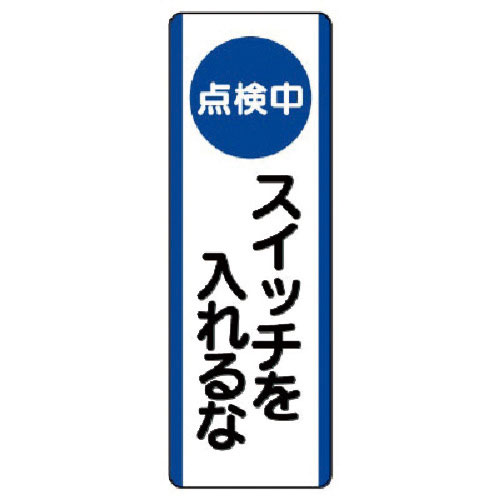 ユニット　短冊型標識（点検中）スイッチを入れ…エコユニボード・３６０Ｘ１２０＿