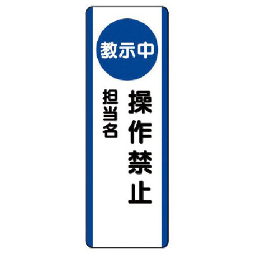 ユニット　短冊型標識（教示中）操作禁止・エコユニボード・３６０Ｘ１２０＿