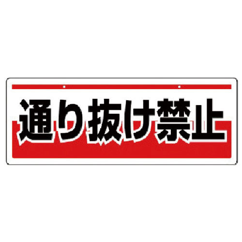 ユニット チェーン吊り下げ標識 通り抜け禁・エコユニボード・150X400_