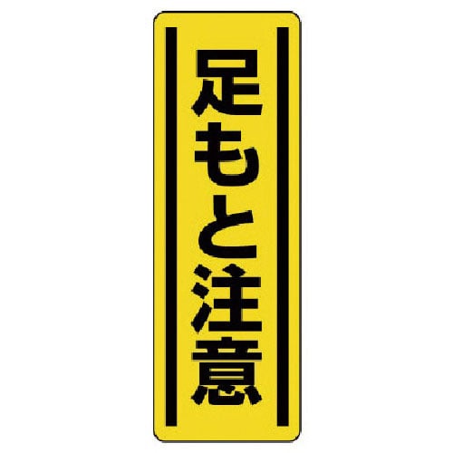 ユニット　短冊型ステッカー縦型　足もと注意・５枚組・３６０Ｘ１２０＿