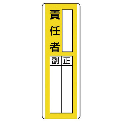 ユニット 短冊型指名標識 ○○責任者・エコユニボード・360X120_