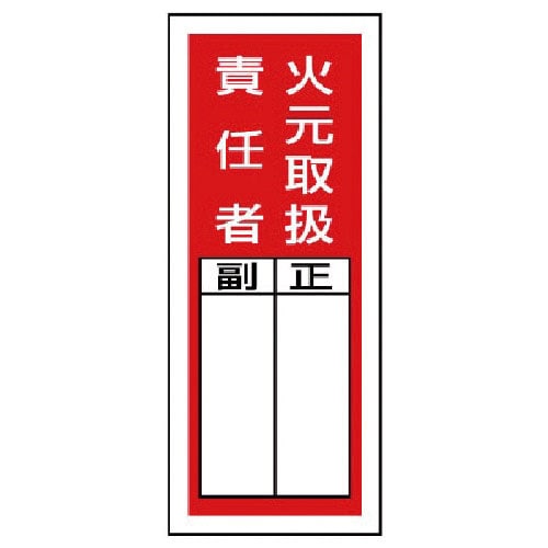 ユニット　ステッカー製指名標識　火元取扱責任者・１０枚組・２００Ｘ８０＿
