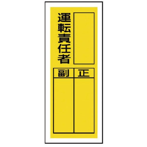 ユニット　ステッカー製指名標識　運転責任者・１０枚組・２００Ｘ８０＿