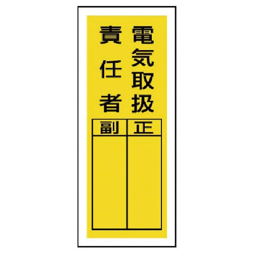 ユニット　ステッカー製指名標識　電気取扱責任者・１０枚組・２００Ｘ８０＿