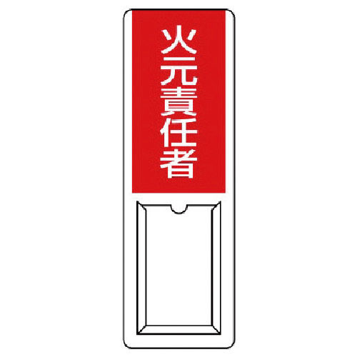 ユニット 差込式指名標識 火元責任者・ペット樹脂・360X120_
