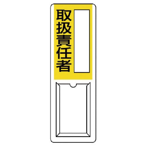 ユニット　差込式指名標識　取扱責任者・ペット樹脂・３６０Ｘ１２０＿