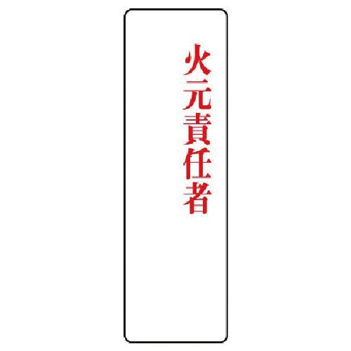ユニット　指名標識　火元責任者アクリル・２００Ｘ６０＿