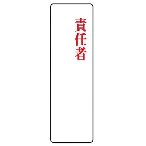 ユニット 指名標識 責任者・アクリル・200X60X2厚_