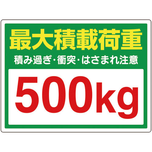 ユニット 安全標識 かご車最大積載荷重500kgステッカー PVCステッカー 300×450_