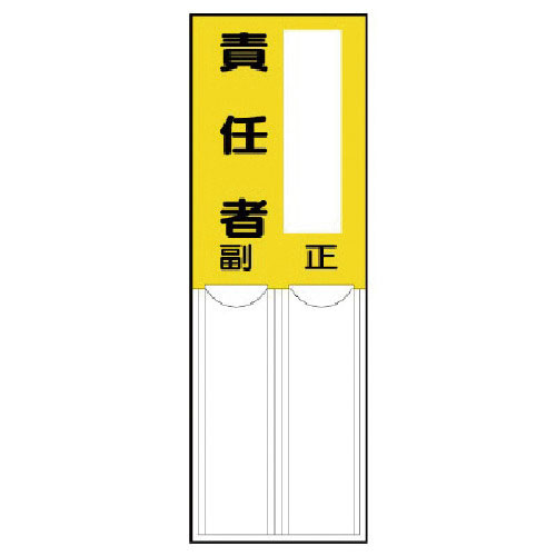 ユニット　差込式指名標識　責任者・ペット樹脂・１５０Ｘ５０＿