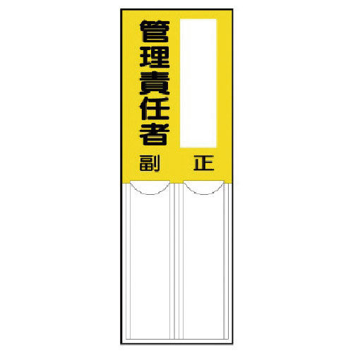 ユニット　差込式指名標識　管理責任者・ペット樹脂・１５０Ｘ５０＿
