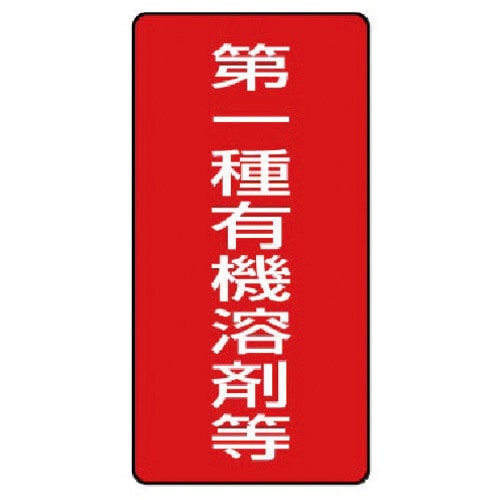 ユニット　有機溶剤標識　第一種有機溶剤等　大・５枚組・３００Ｘ１５０＿