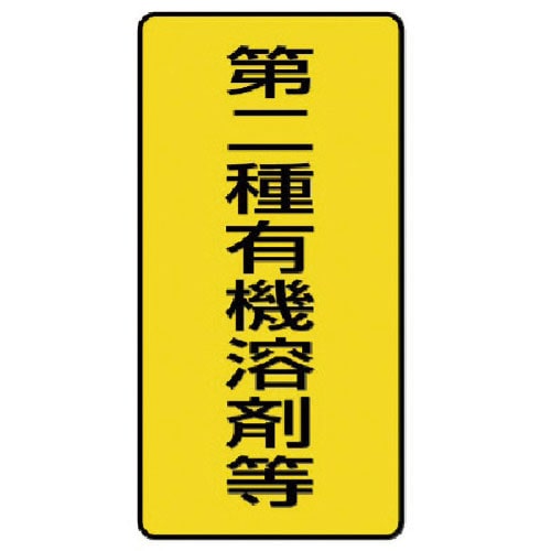 ユニット　有機溶剤標識　第二種有機溶剤等　小・１０枚組・１００Ｘ５０＿