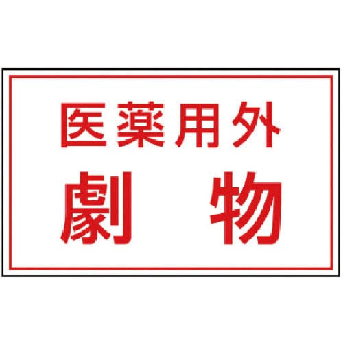 ユニット　有害物質ステッカー　医薬用外劇物＿